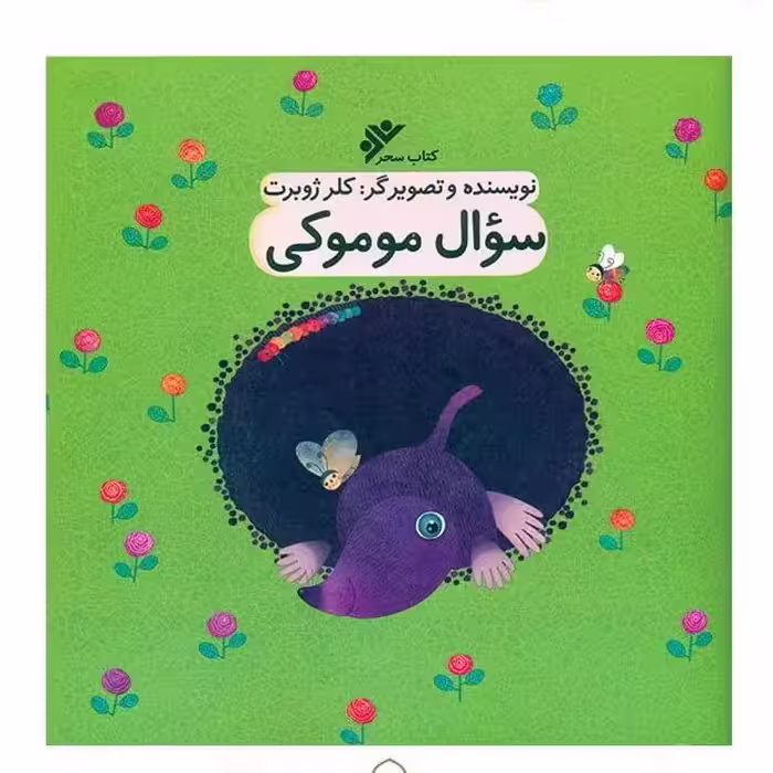 کتاب سوال موموکی نوشته خانم کلرژوبرت انتشارات دفتر نشر فرهنگ اسلامی 