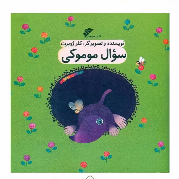 کتاب سوال موموکی نوشته خانم کلرژوبرت انتشارات دفتر نشر فرهنگ اسلامی 