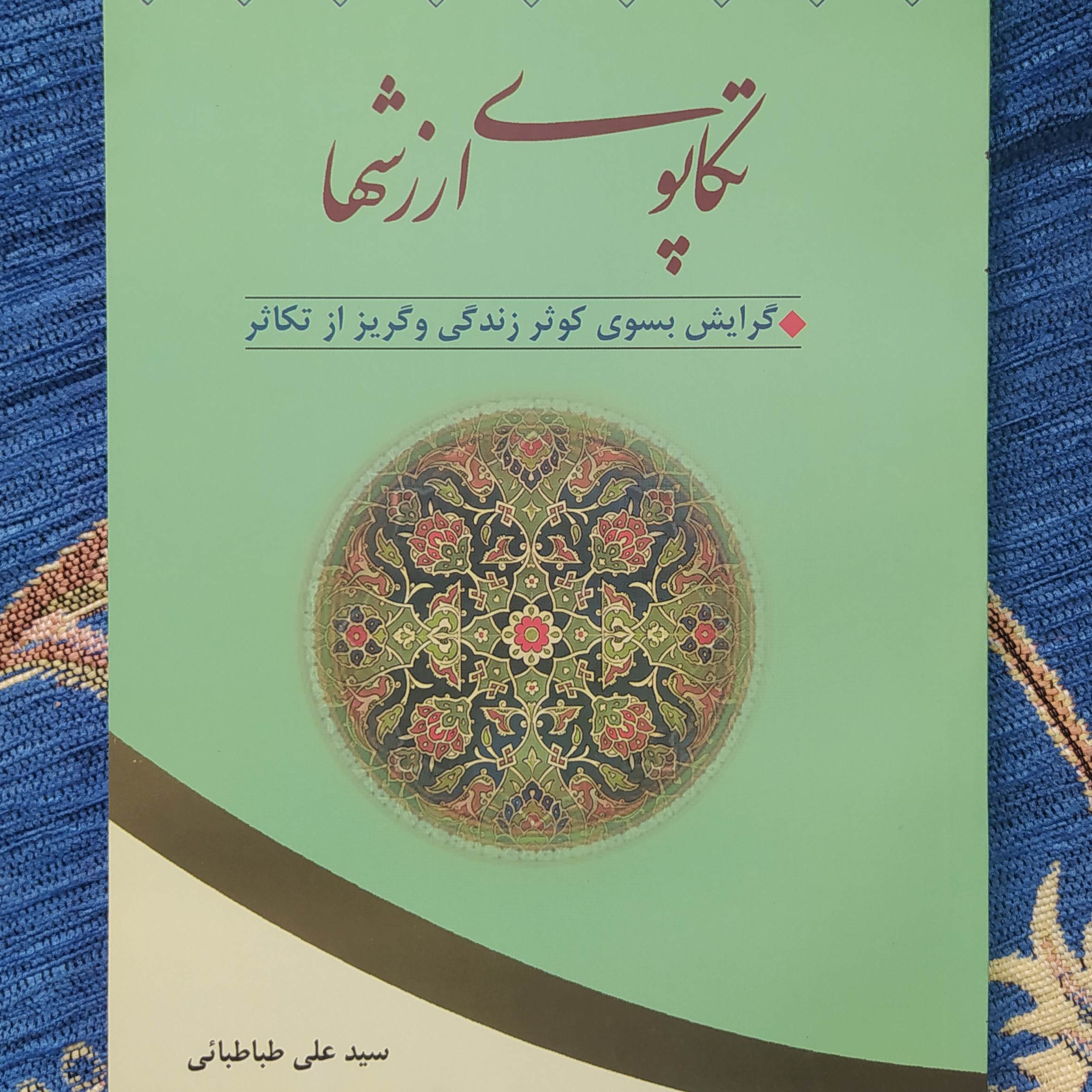 تکاپوی ارزش ها، گرایش به سوی کوثر زندگی و گریز از تکاثر