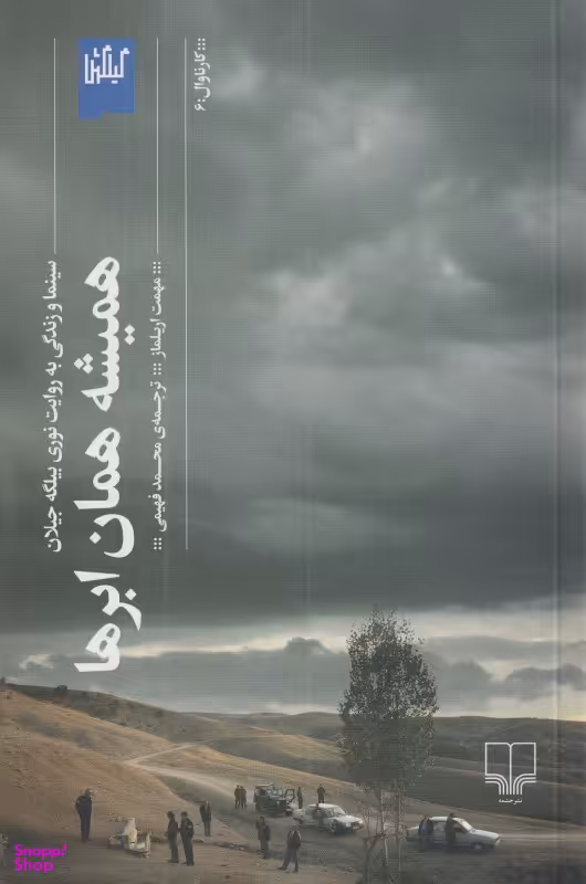 همیشه همان ابرها (سینما به روایت نوری بیلگه جیلان)