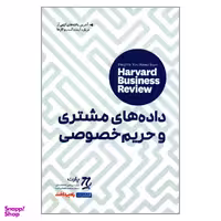 کتاب داده های مشتری و حریم خصوصی اثر جمعی از نویسندگان نشر راه پرداخت