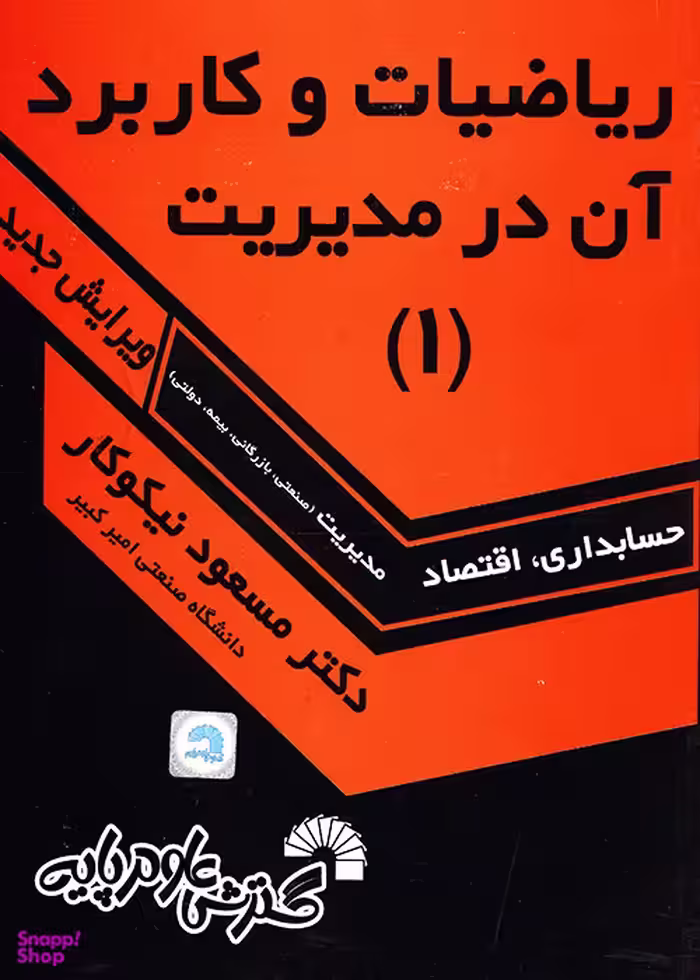 ریاضیات و کاربرد آن در مدیریت 1143