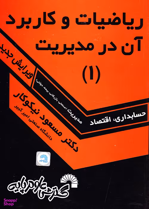 ریاضیات و کاربرد آن در مدیریت 1143