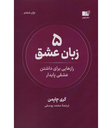 کتاب 5 زبان عشق رازهایی برای داشتن عشقی پایدار