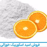 ویتامین سی یک کیلویی vitamin c اسکوربیک اسید