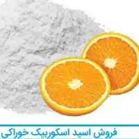 ویتامین سی یک کیلویی vitamin c اسکوربیک اسید