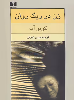 زن در ریگ روان - اثر کوبو آبه - انتشارات نیلوفر | چی بخونم