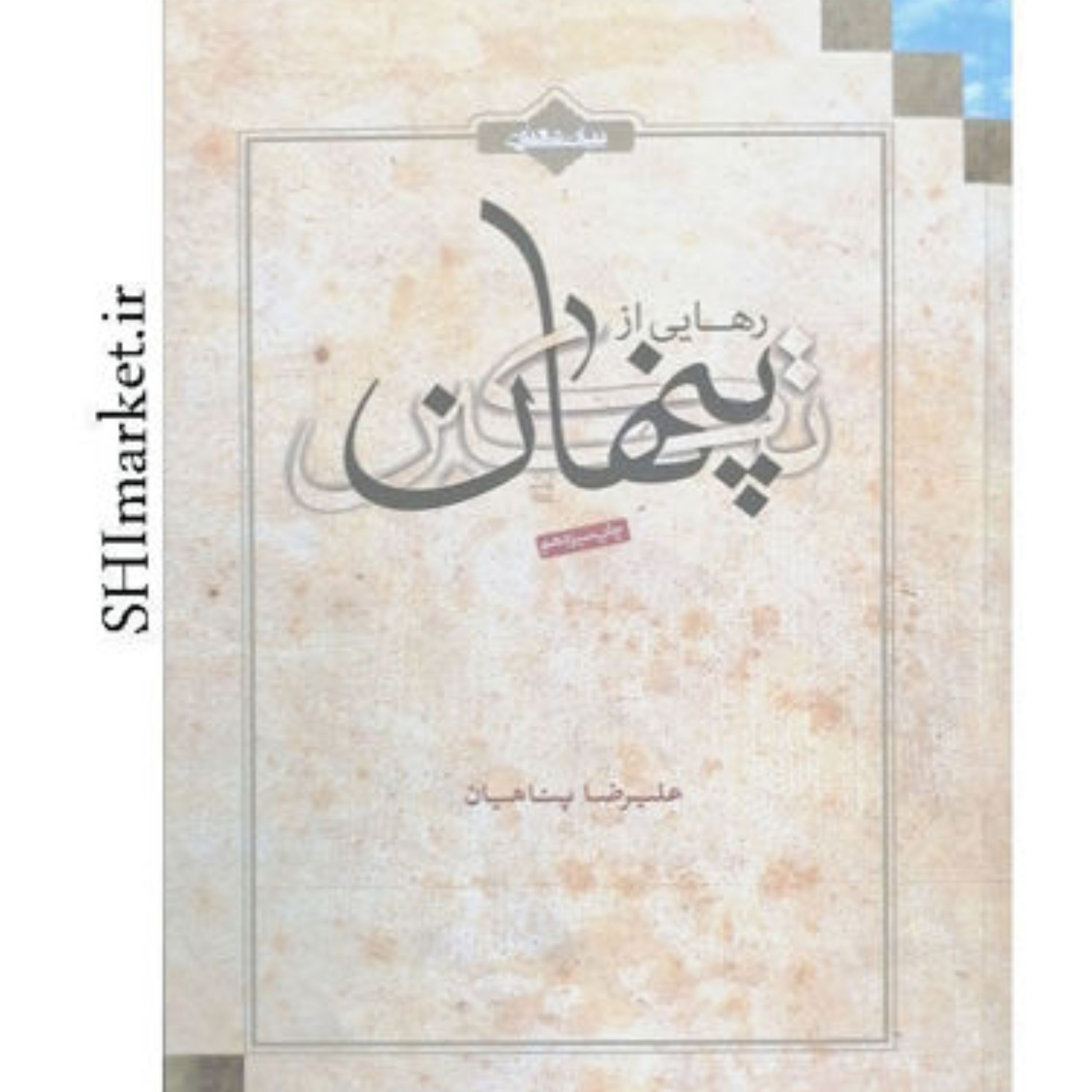 کتاب رهایی از تکبر پنهان اثر علیرضا پناهیان نشر بیان معنوی علیرضا پناهیان جیبی