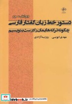 قیمت و خرید کتاب دستور خط زبان گفتار فارسی | ایده بوک