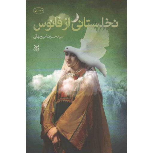 نخلستانی از فانوس (داستان)