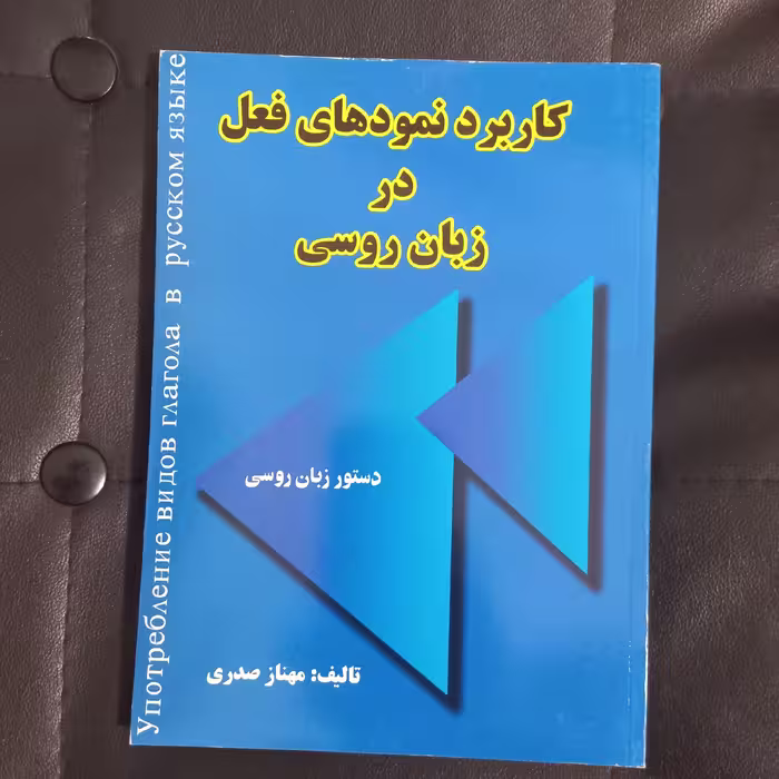 کتاب کاربرد نمودهای فعل در زبان روسی ، نوشته مهناز صدری