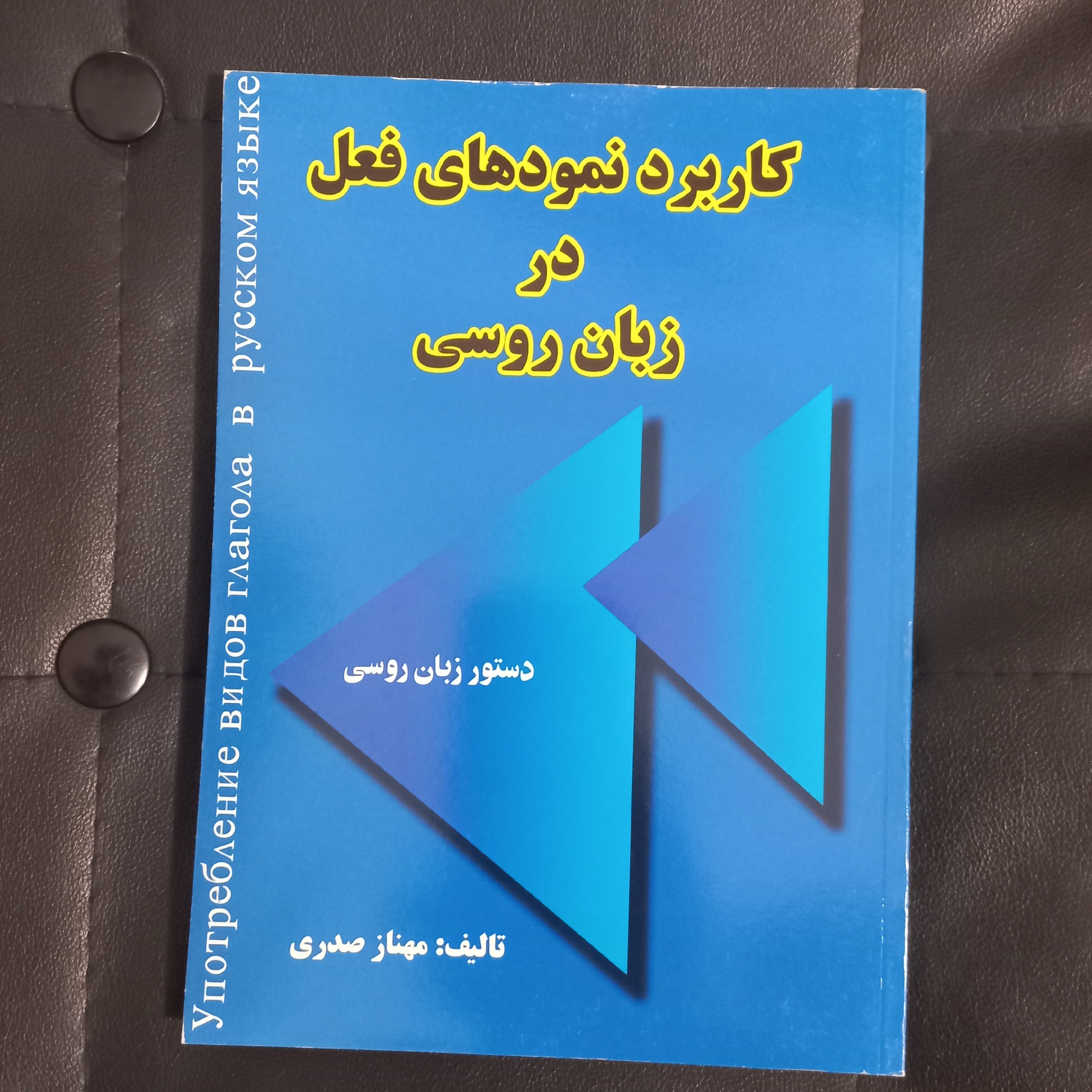 کتاب کاربرد نمودهای فعل در زبان روسی ، نوشته مهناز صدری