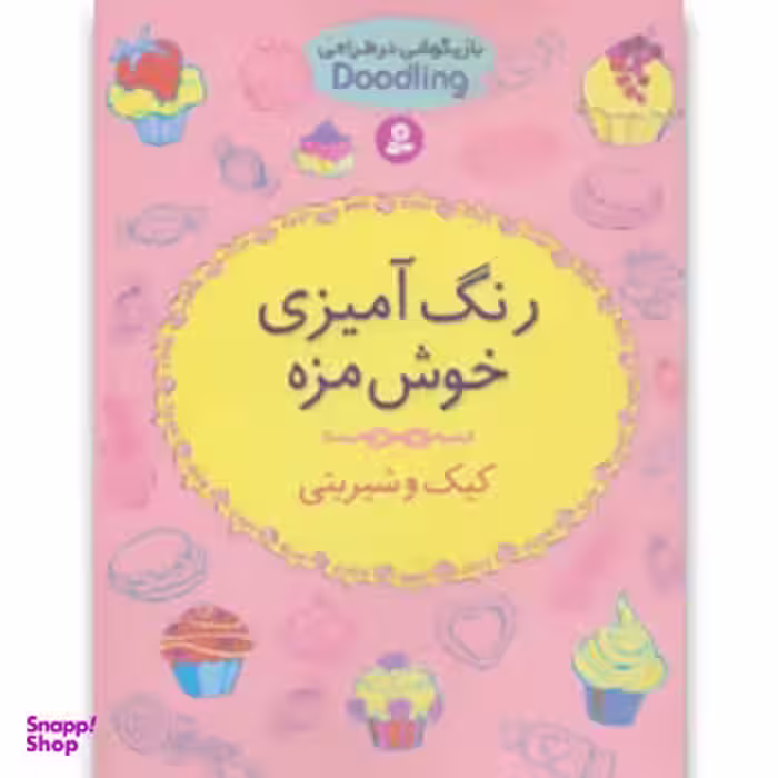 کتاب رنگ آمیزی خوش مزه (کیک و شیرینی) اثر کرونهیمر انتشارات قدیانی