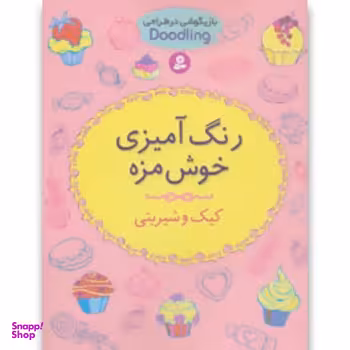 کتاب رنگ آمیزی خوش مزه (کیک و شیرینی) اثر کرونهیمر انتشارات قدیانی