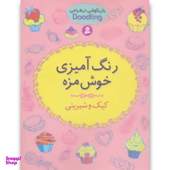 کتاب رنگ آمیزی خوش مزه (کیک و شیرینی) اثر کرونهیمر انتشارات قدیانی