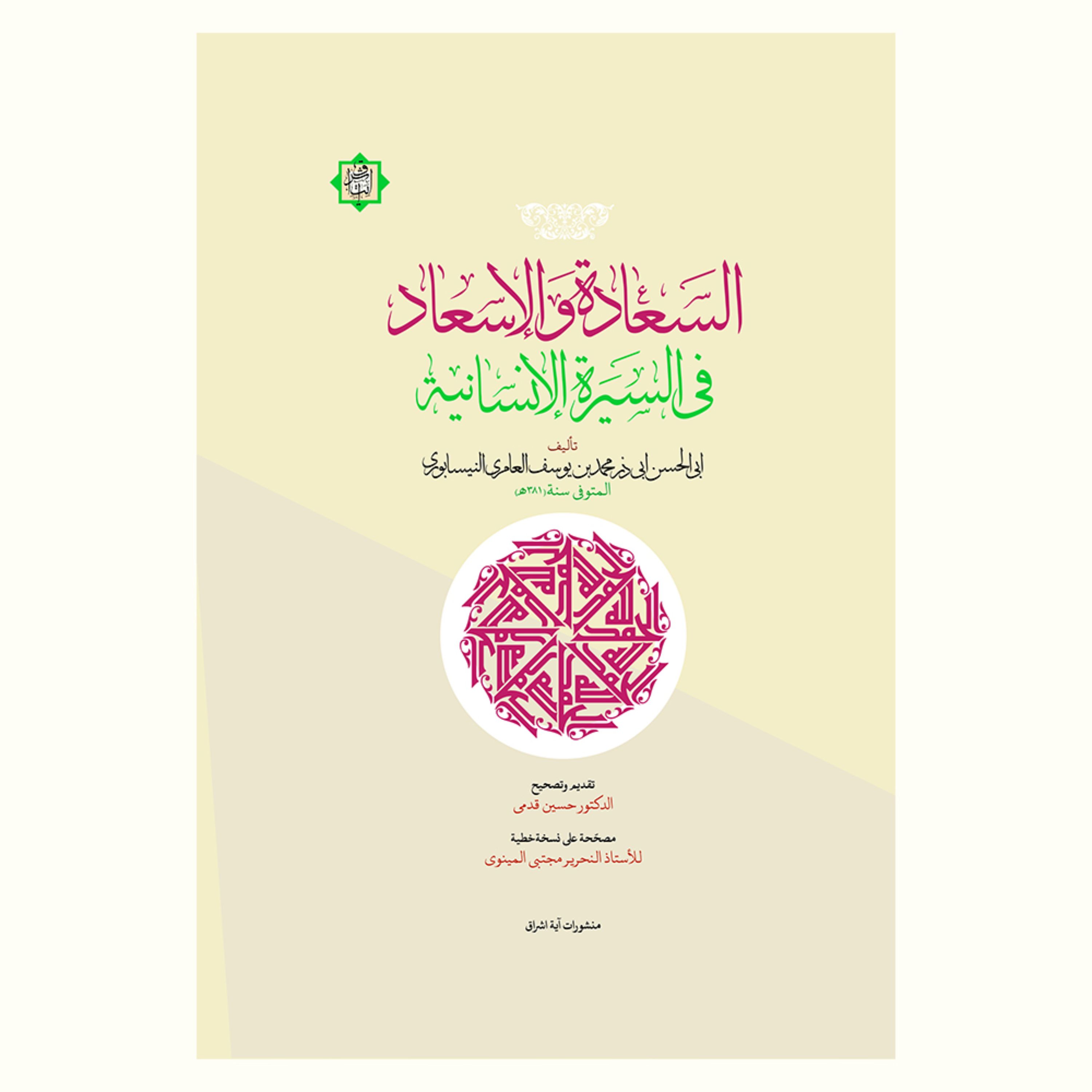 کتاب السعادت و الاسعاد فی السیرت الانسانیت آیت اشراق