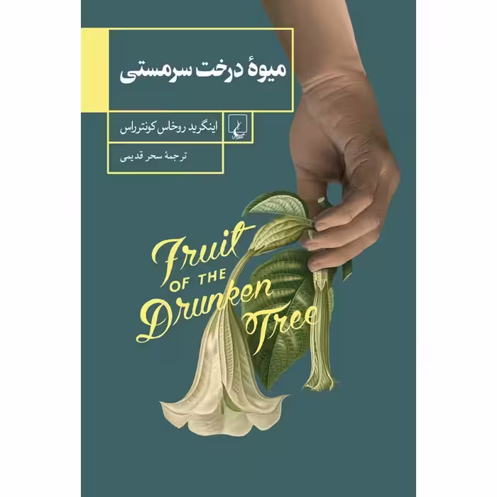 میوه درخت سرمستی