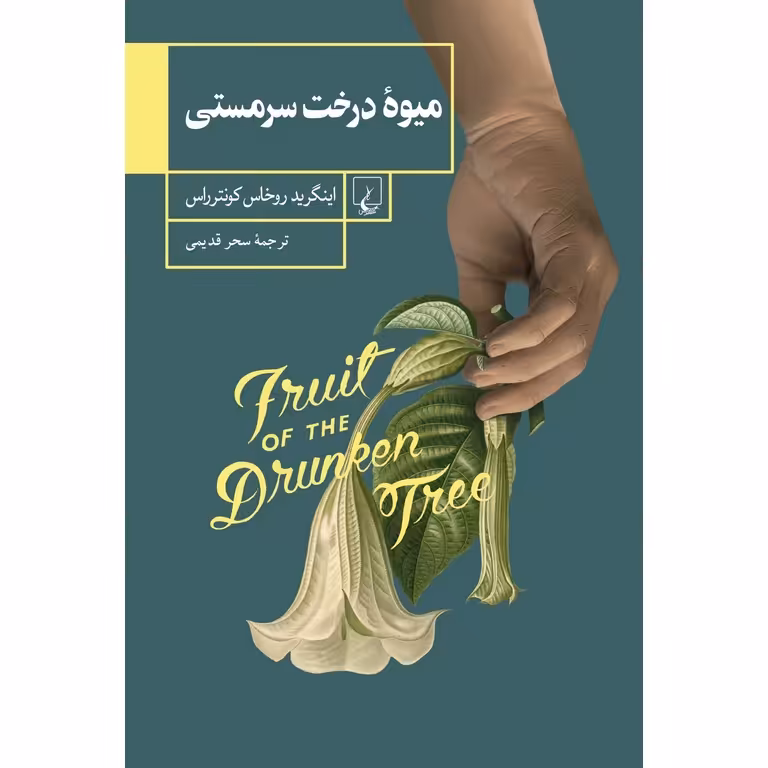 میوه درخت سرمستی