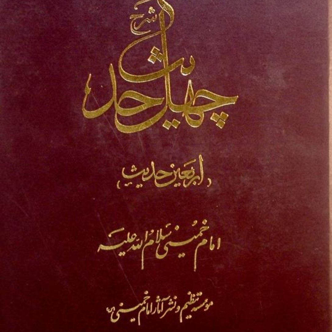 شرح چهل حدیث امام خمینی