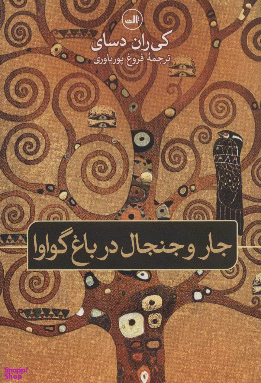 جارو جنجال در باغ گواوا