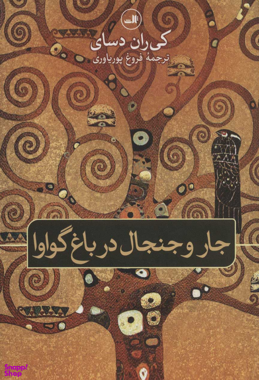 جارو جنجال در باغ گواوا