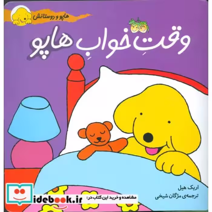 کتاب هاپو و دوستانش وقت خواب هاپو