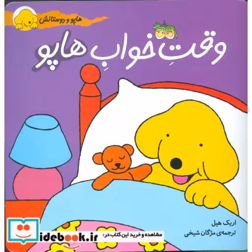 کتاب هاپو و دوستانش وقت خواب هاپو