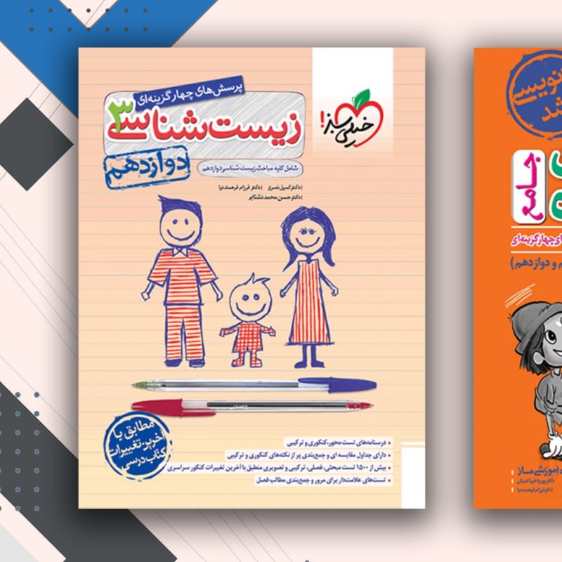 کتاب زیست شناسی دوازدهم  خیلی سبز 1402