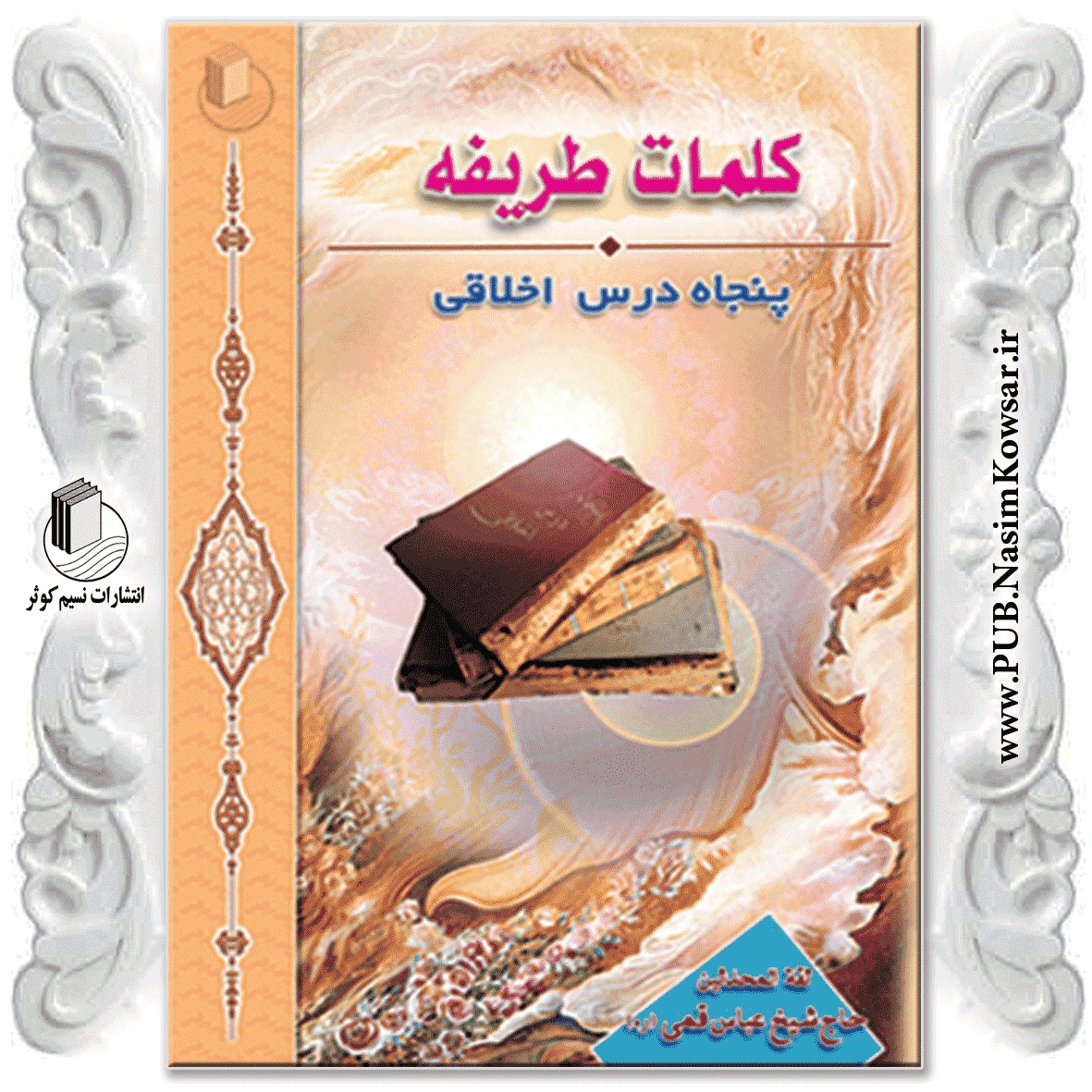 کلمات طریفه