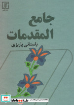 خرید کتاب جامع المقدمات زرکوب،وزیری،علم باستانی پاریزی | ایده بوک