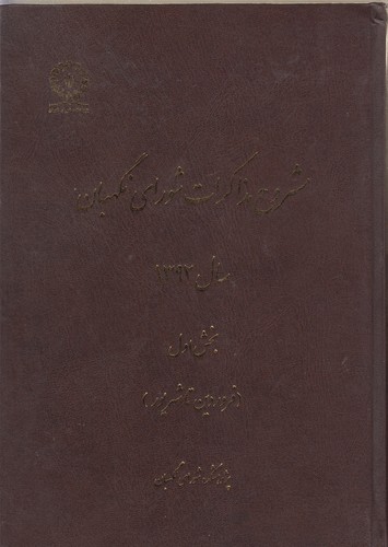 خرید کتاب مشروح مذاکرات شورای نگهبان سال1392 — کتابسرای طه