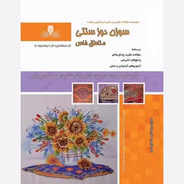 کتاب مجموعه سوالات سوزن دوز سنتی مناطق خاص(ارسال رایگان)((جهت آزمون فنی حرفه ای)(جهت آزمون ادواری)