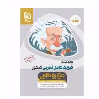 کتاب فیزیک کامل جامع کنکور تجربی جلد 1 میکرو طلایی  انتشارات گاج