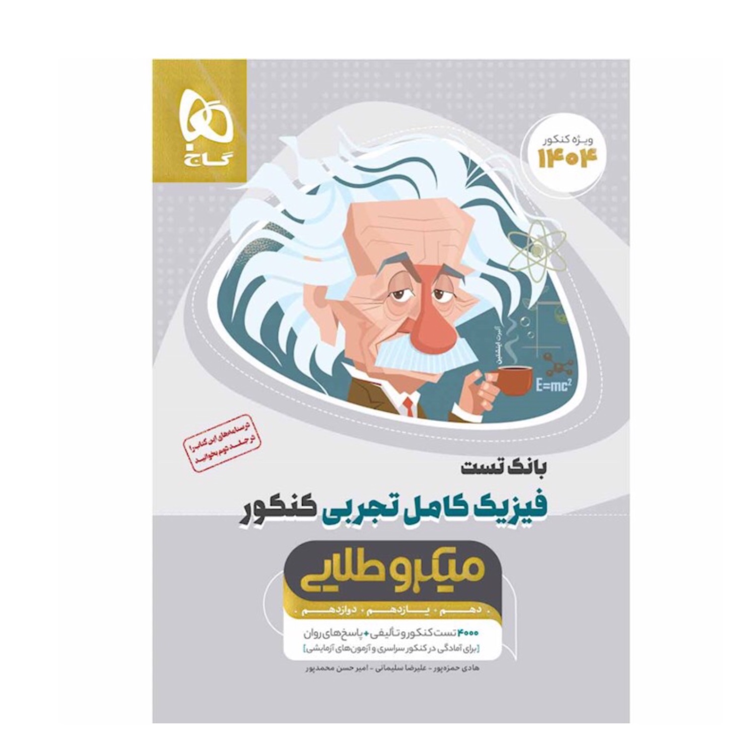 کتاب فیزیک کامل جامع کنکور تجربی جلد 1 میکرو طلایی انتشارات گاج