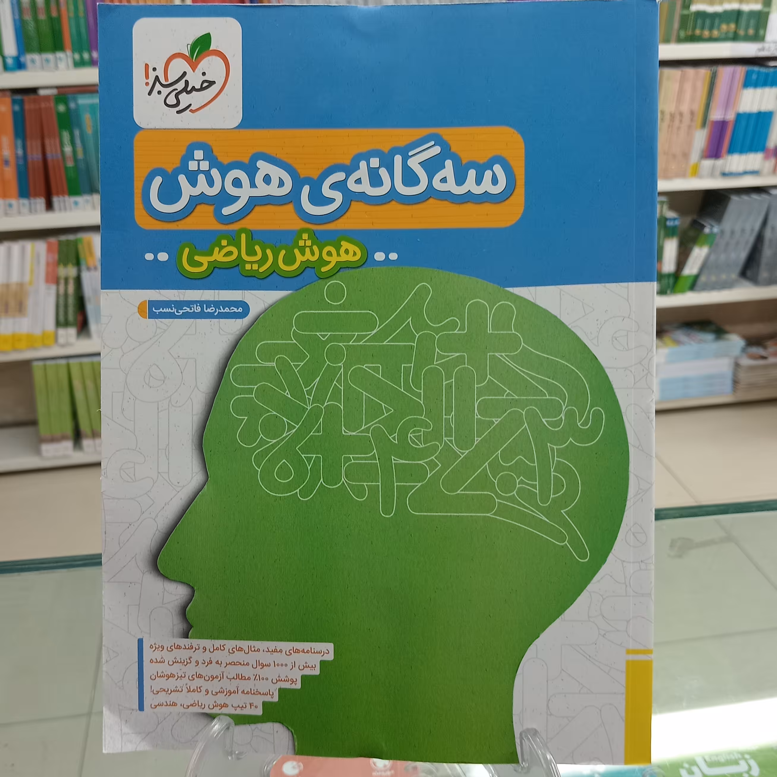 سه گانه هوش ریاضی خیلی سبز 