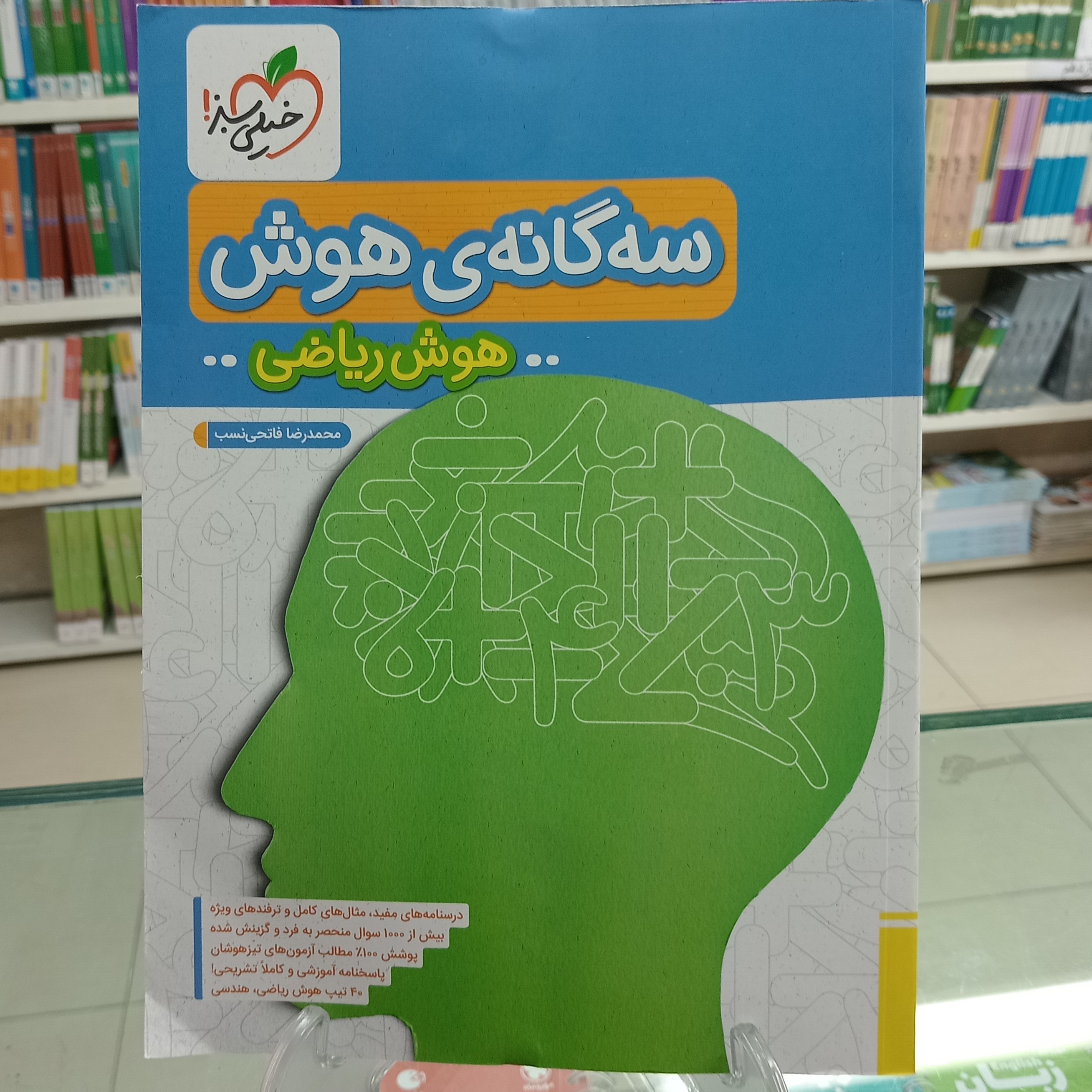 سه گانه هوش ریاضی خیلی سبز 