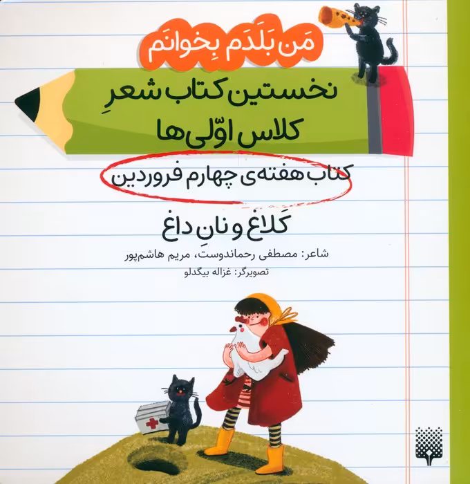 من بلدم بخوانم:کتاب هفته ی چهارم فروردین (کلاغ و نان داغ) - ناشربوک | خرید آنلاین کتاب