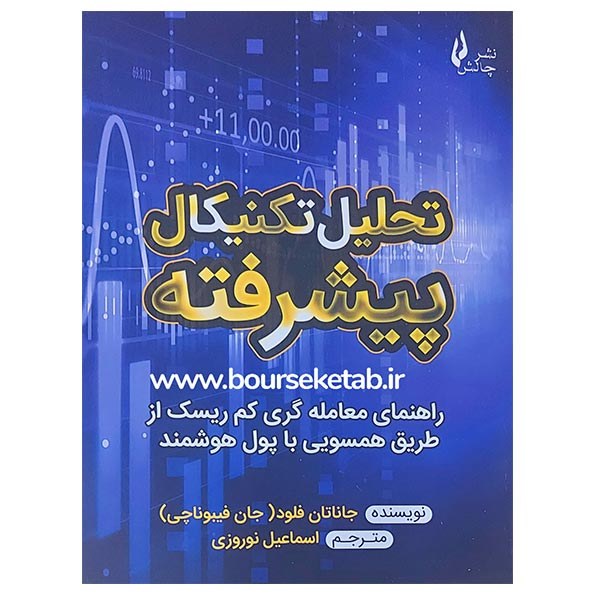 کتاب تحلیل تکنیکال پیشرفته نوشته جاناتان فلود ترجمه اسماعیل نوروزی