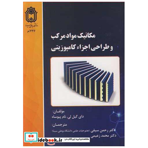 کتاب مکانیک مواد مرکب و طراحی اجزاء کامپوزیتی اثر دای گیل لی-نام پیوساه