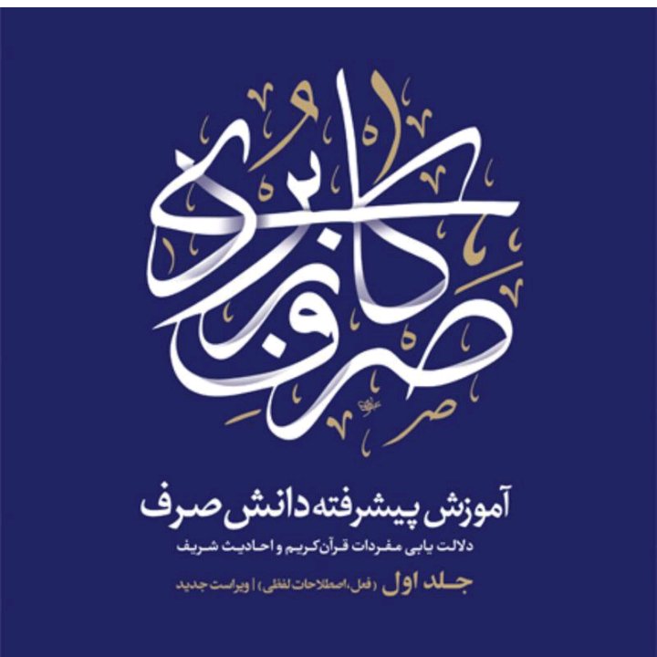 صرف کاربردی دو جلدی عبدالرسول کشمیری قطع رحلی