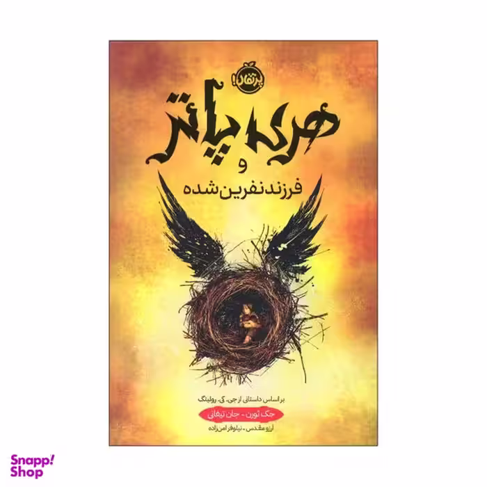 کتاب هری پاتر و فرزند نفرین شده اثر جک ثورن و جان تیفانی انتشارات پرتقال