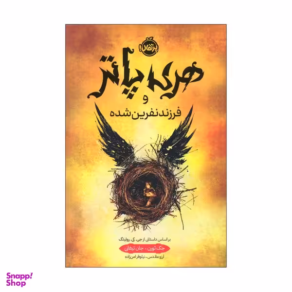 کتاب هری پاتر و فرزند نفرین شده اثر جک ثورن و جان تیفانی انتشارات پرتقال
