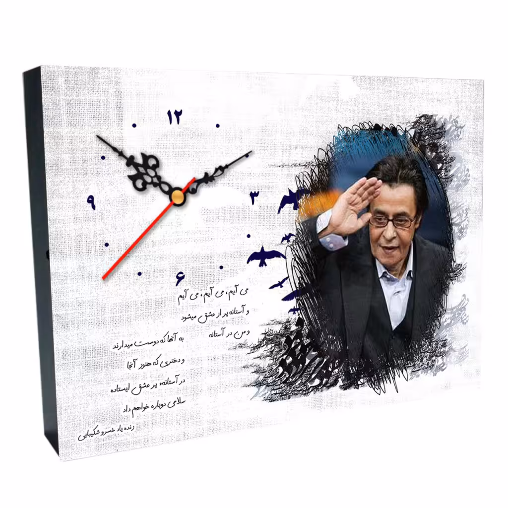ساعت رومیزی طرح خسرو شکیبایی 