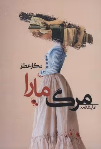 مرگ مارا (نمایشنامه)