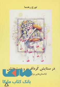 در ستایش گرد آفرید و دستپختش (داستان هایی برای کودکان ریش دار) نشر افراز