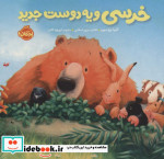 قیمت و خرید کتاب خرسی و یه دوست جدید اثر کارما ویلسون | ایده بوک