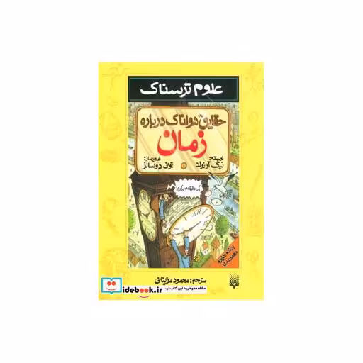 کتاب علوم ترسناک  حقایق هولناک درباره زمان
