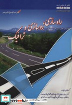 قیمت و خرید کتاب راه سازی روسازی و ترافیک | ایده بوک