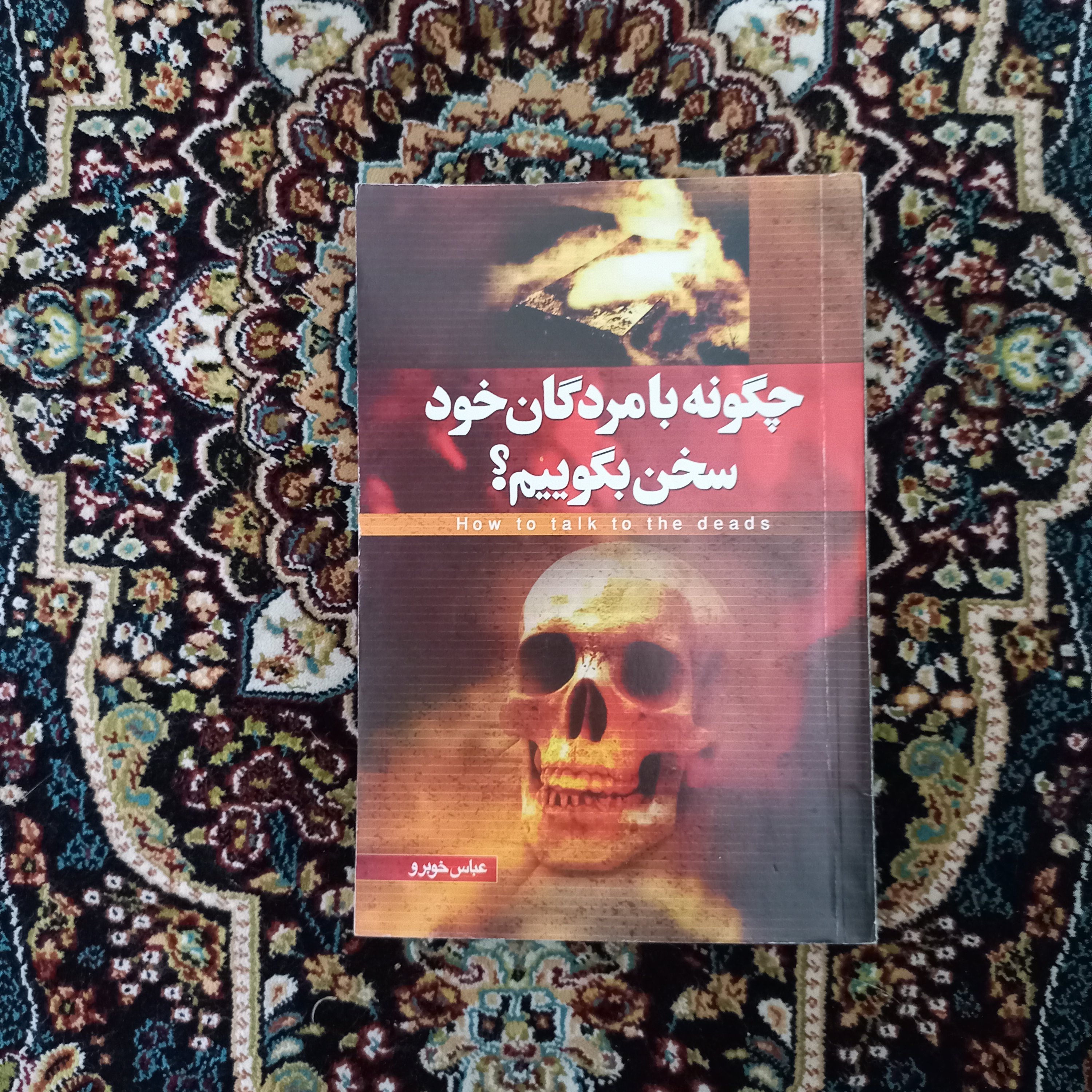 کتاب چگونه با مردگان خود سخن بگوییم