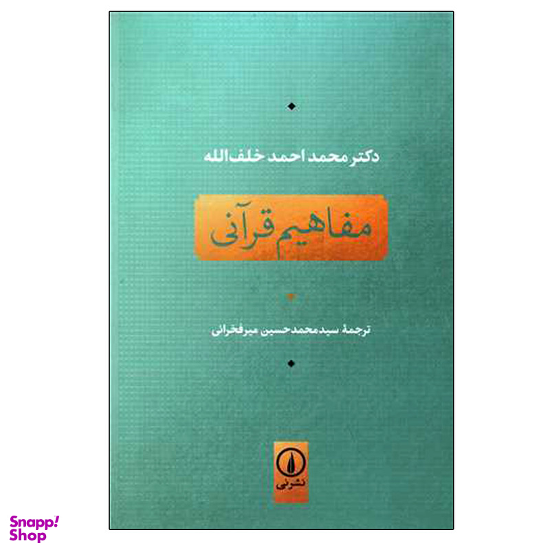 کتاب مفاهیم قرآنی اثر محمد احمد خلف الله نشر نی